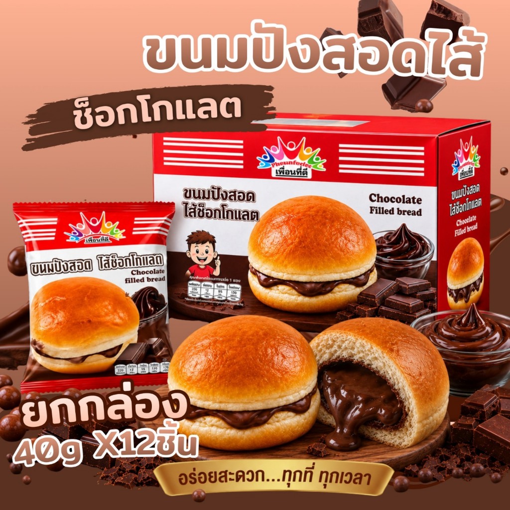 ขนมปังสอดไส้ครีมช็อกโกแลต ขนมปังบันนุ่มนิ่ม หอมสุดคุ้ม 1 กล่อง 12 ชิ้น พร้อมส่ง