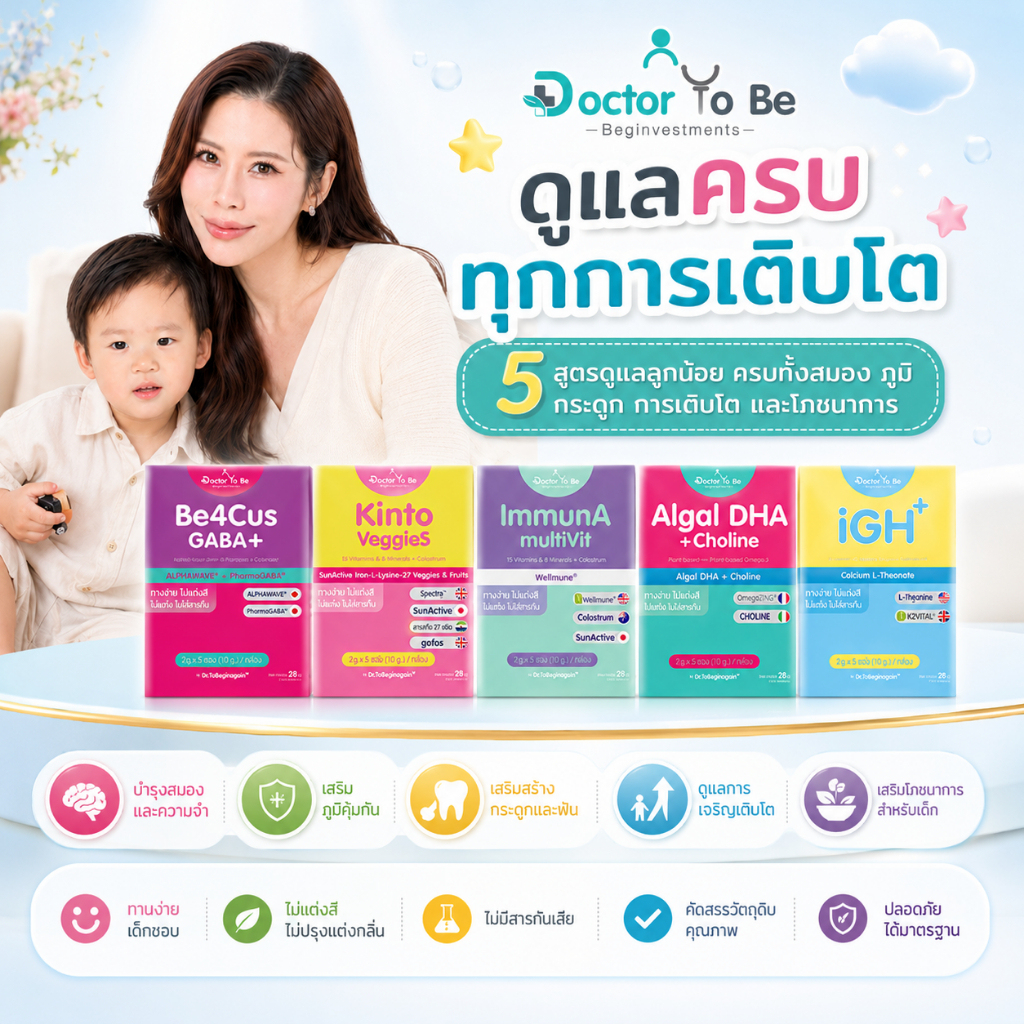 วิตามินเด็ก 5 สูตร Doctor To Be หมอของขวัญ DHA Be4Cus GABA ImmunA Kinto iGH+ ดร.ของขวัญ ดร.โทบี
