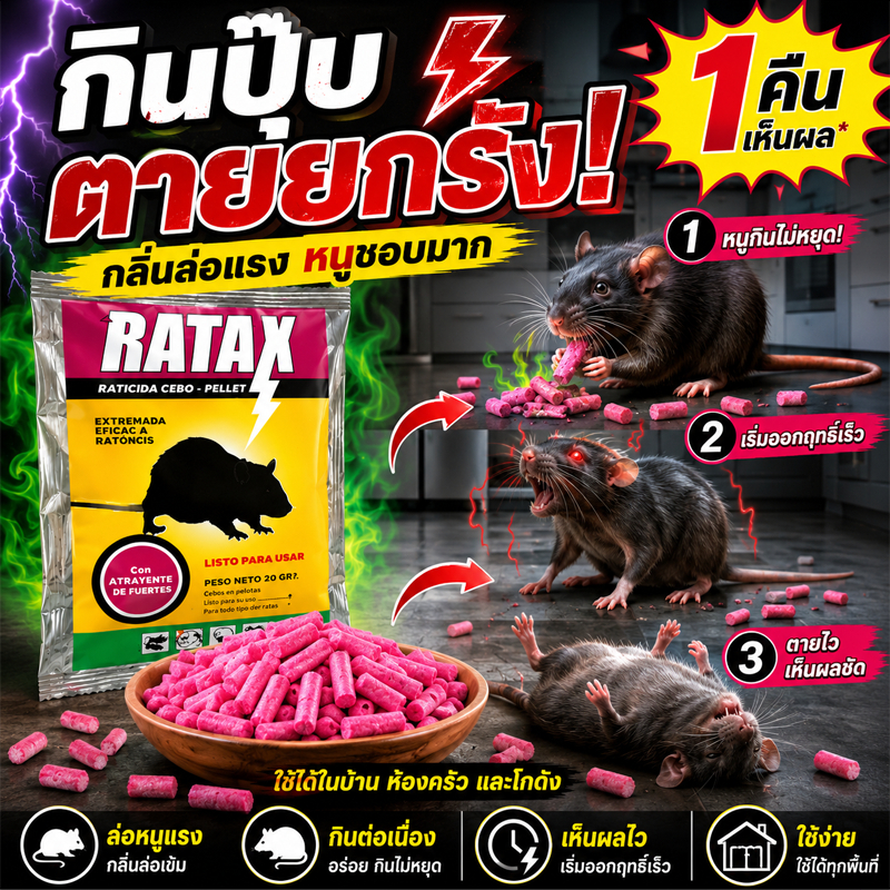 ยาเบื่อหนูแห้ง ยาฆ่าหนูแบบแห้ง กำจัดหนูได้สูงสุด 100% เหยื่อกำจัดหนู ยากำจัดหนู ยาฆ่าหนูในบ้าน