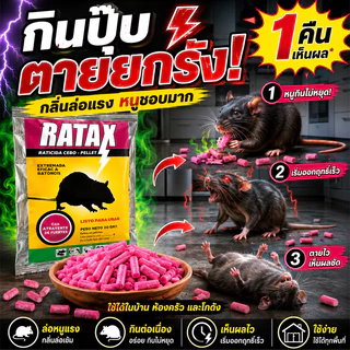 ยาเบื่อหนูแห้ง ยาฆ่าหนูแบบแห้ง กำจัดหนูได้สูงสุด 100% เหยื่อกำจัดหนู ยากำจัดหนู ยาฆ่าหนูในบ้าน