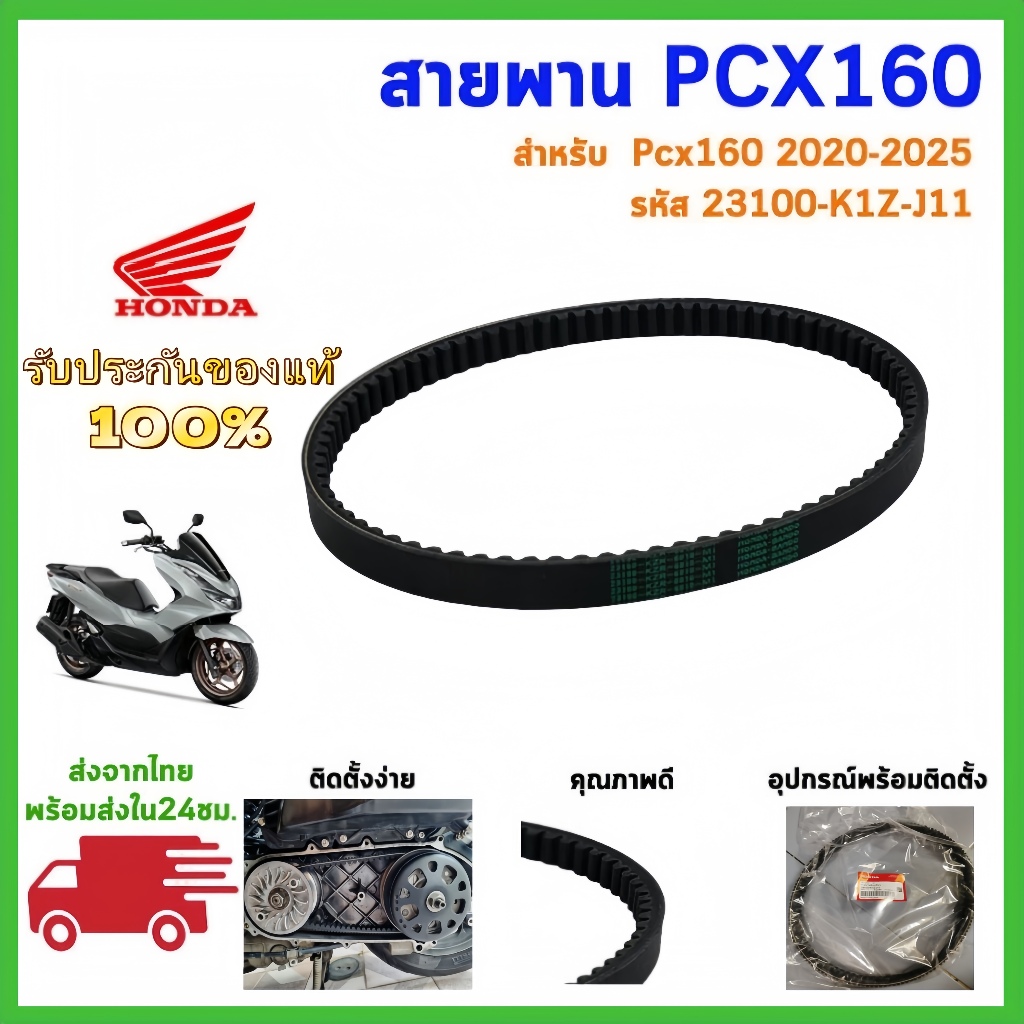 [สินค้าแท้]สายพานpcx สายพานpcx160 สายพาน pcx 160 แท้เบิกศูนย์/K1Z/K36/K97