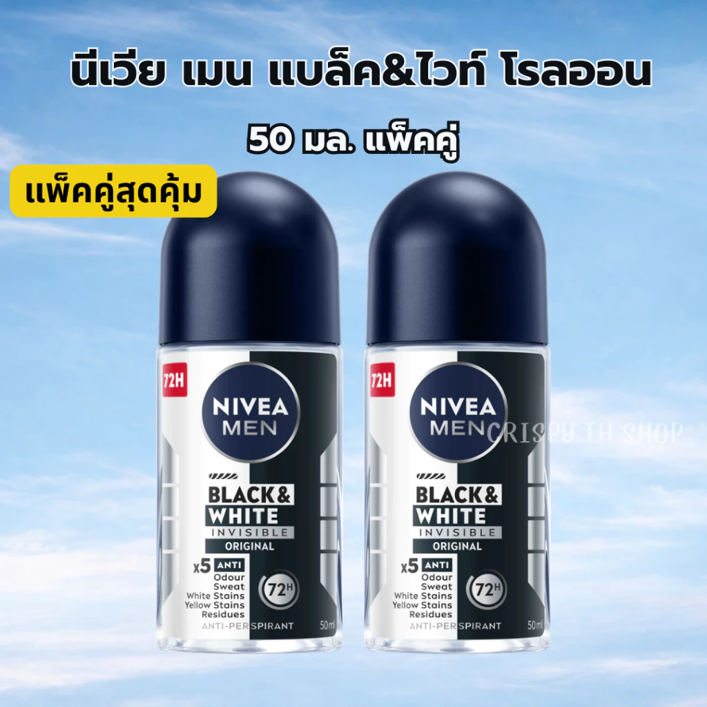 นีเวียเมน แบล็คแอนด์ไวท์ อินวิซิเบิ้ล โรลออนระงับกลิ่นกาย 50 มล. แพ็คคู่ NIVEA MEN Black&White