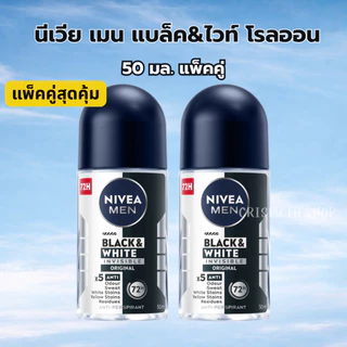 นีเวียเมน แบล็คแอนด์ไวท์ อินวิซิเบิ้ล โรลออนระงับกลิ่นกาย 50 มล. แพ็คคู่ NIVEA MEN Black&White