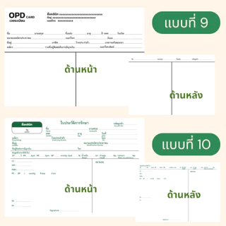OPD card ใบประวัติการรักษา สามารถใส่ชื่อ และที่อยู่คลินิกได้ 1 แพ็คมี 100 ใบ
