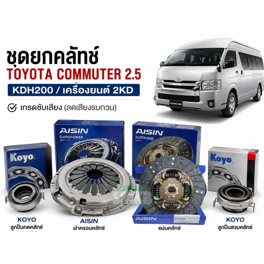 ชุดยกคลัทช์ TOYOTA Commuter 2.5 KDH200 เครื่องยนต์ 2KD-Hi AISIN DTx164 เกรดซับเสียง 58scrn37p
