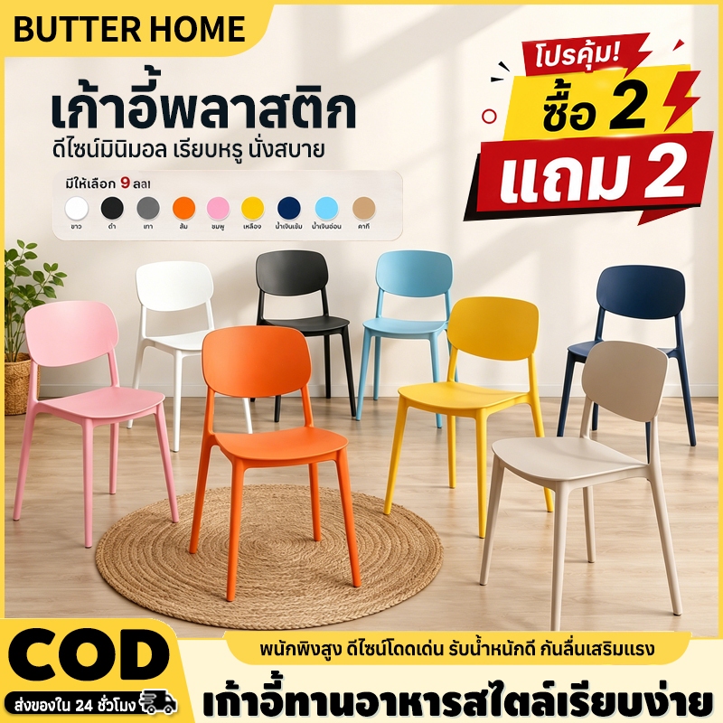 Butter (ซื้อ 2 แถม 2) เก้าอี้พลาสติกมีพนักพิง สไตล์มินิมอล เก้าอี้นั่งทานอาหาร วางซ้อนเก็บได้ ประหยัดพื้นที่ รับน้ำหนักด