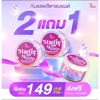( 2 แถม 1) กันแดดเปลี่ยนสี #สิตาแบรด์ กันแดดผสมรองพื้น ตัวเดียวครบ จบ!!