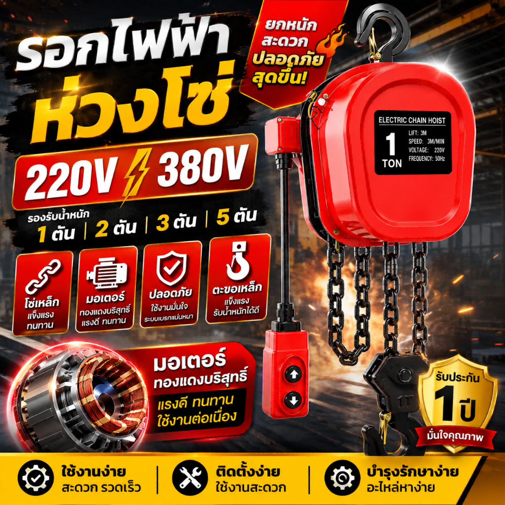 ⚡รับประกัน 1 ปี⚡รอกโซ่ไฟฟ้า รอกยกของไฟฟ้า 220V 380V เครนยกของ 1ตัน 2ตัน 3ตัน 5ตัน มอเตอร์ทองแดงแท้ สำหรับงานอุตสาหกรรม