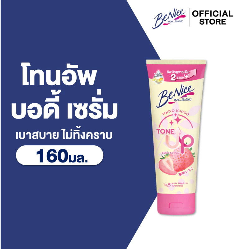 BeNice บีไนซ์ โตเกียว อิจิโกะ โทนอัพ บอดี้ เซรั่ม 160 มล. X1