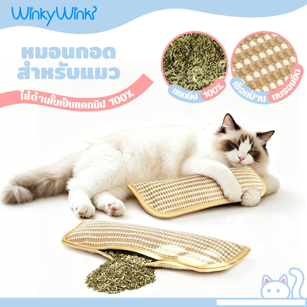Winky Wink หมอนนอนแมว หมอนแมว กัญชาแมวแท้ 100% ชือกปอที่ทนทานเป็ พิเศษ แข็งแรง ทนการข่วน ของเล่นแมว หมอนสัตว์เลี้ยง