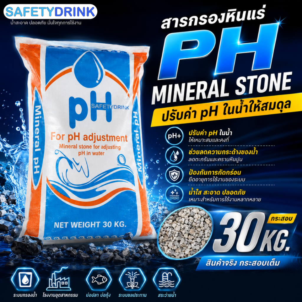 สารกรองหินแร่ PH Mineral Stone ปรับค่า PH ในน้ำ