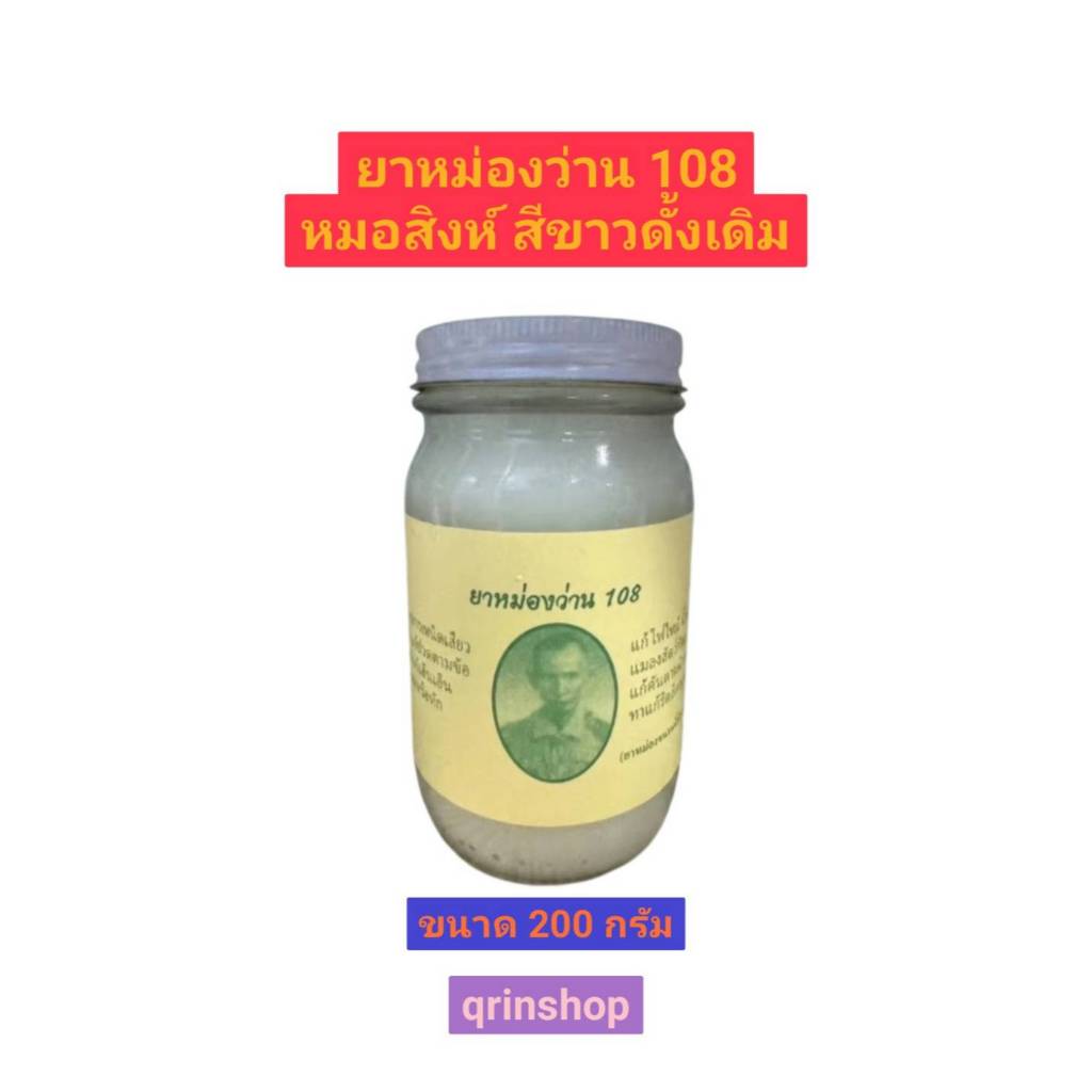 น้ำมันนวด ว่าน 1 0 8 สีขาว ดั่งเดิม ขนาด 200 กรัม จำนวน 1 ขวด