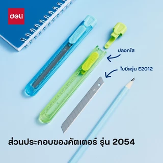 คัตเตอร์ด้ามใส Deli รุ่น 2054 ปลอกใส สีพาสเทล ใบมีดคมกริบหักได้ 13 ครั้ง ใช้ใบมีดรุ่น E2012