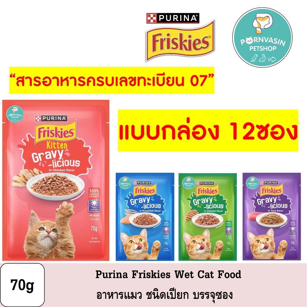 [12ซอง] Friskies อาหารแมวเปียก ชนิดซอง 70g