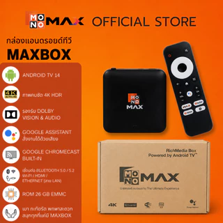 เก็บโค้ดลดสูงสุด 400 บาท MAXBOX กล่องเปล่า กล่องแอนดรอยด์ทีวีรุ่นใหม่! เปลี่ยนทีวีธรรมดา ให้เป็นแอนดรอยด์ทีวี บอลเดือด