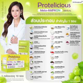 โปร 1 แถม 2 Protelicious Meta-AMPKON Plant-Based Clear Protein Dr.Khongkwan ดร.ของขวัญ โปรตีนใส โปรตีนพืช มี 3 รสชาติ