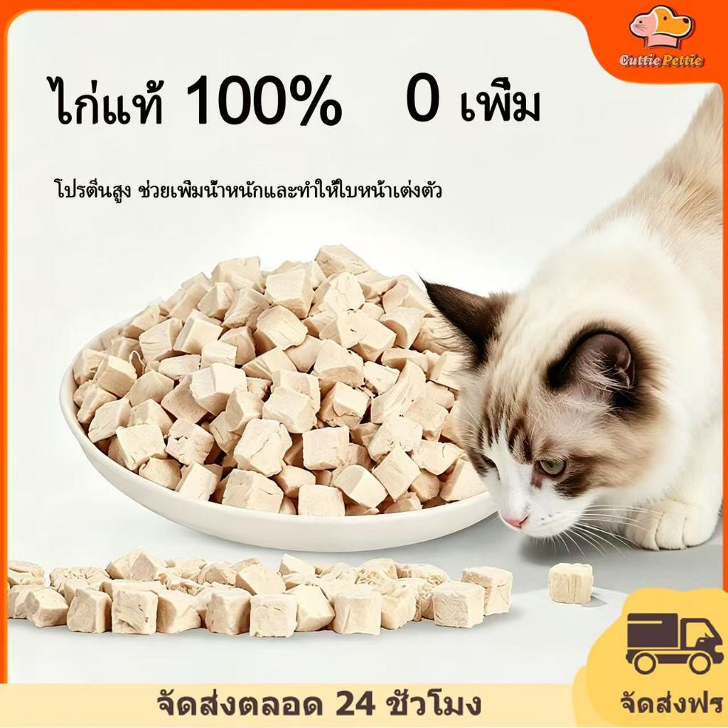 Cuttie Pettie ขนมขบเคี้ยวสำหรับสัตว์เลี้ยงไก่แช่แข็งแห้ง 100 กรัม - 50 กรัม