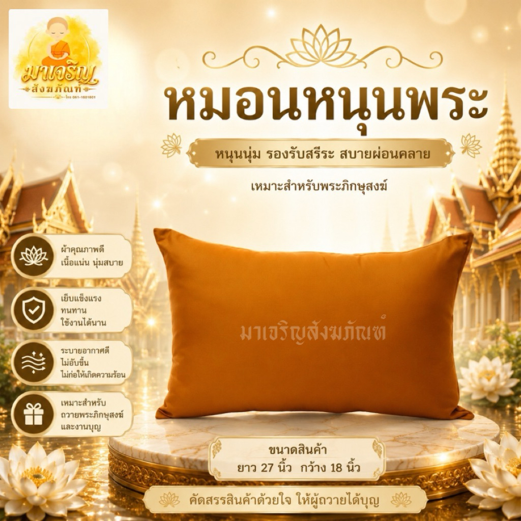 หมอนหนุนพระ หมอนถวายพระสงฆ์ (บรรจุ 1 ใบ)