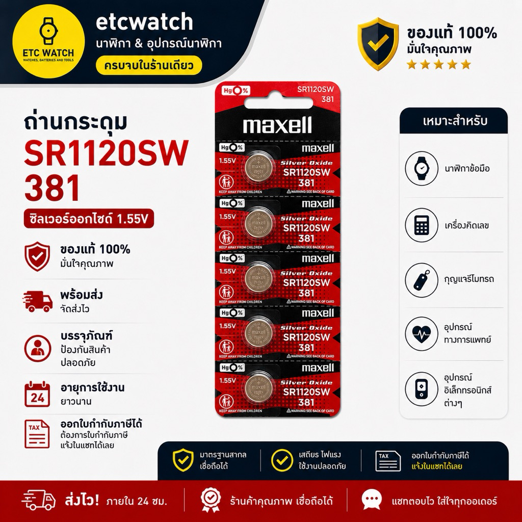 พร้อมส่ง> ถ่านกระดุม Maxell SR1120SW , 381 1 แผง 5 ก้อน
