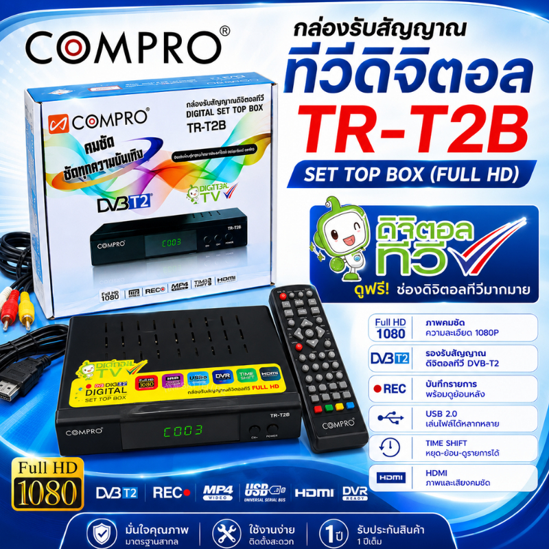 เครื่องรับสัญญาณ เสาดิจิตอลทีวี COMPRO รุ่น TR-T2B
