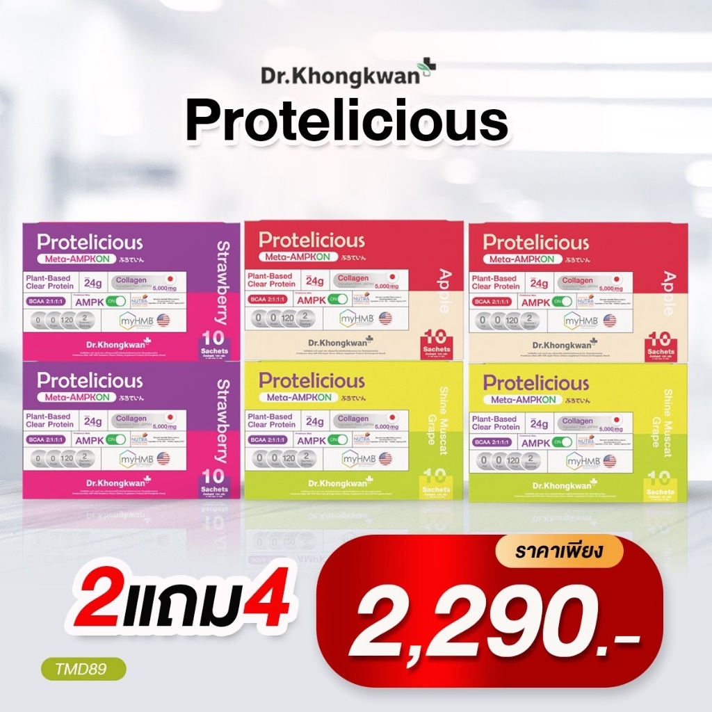 (โปรตีนใส 3 สี) Protelicious โปรตีนใส โปรทิลิเชียส Dr.khongkwan หมอของขวัญ ของแท้