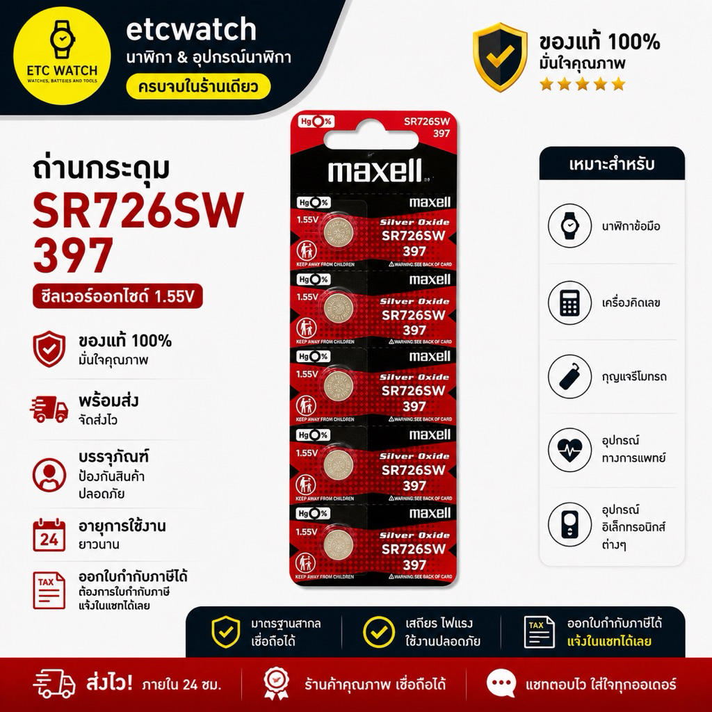 พร้อมส่ง> ถ่านกระดุม Maxell SR726SW / 397 1แผง 5เม็ด