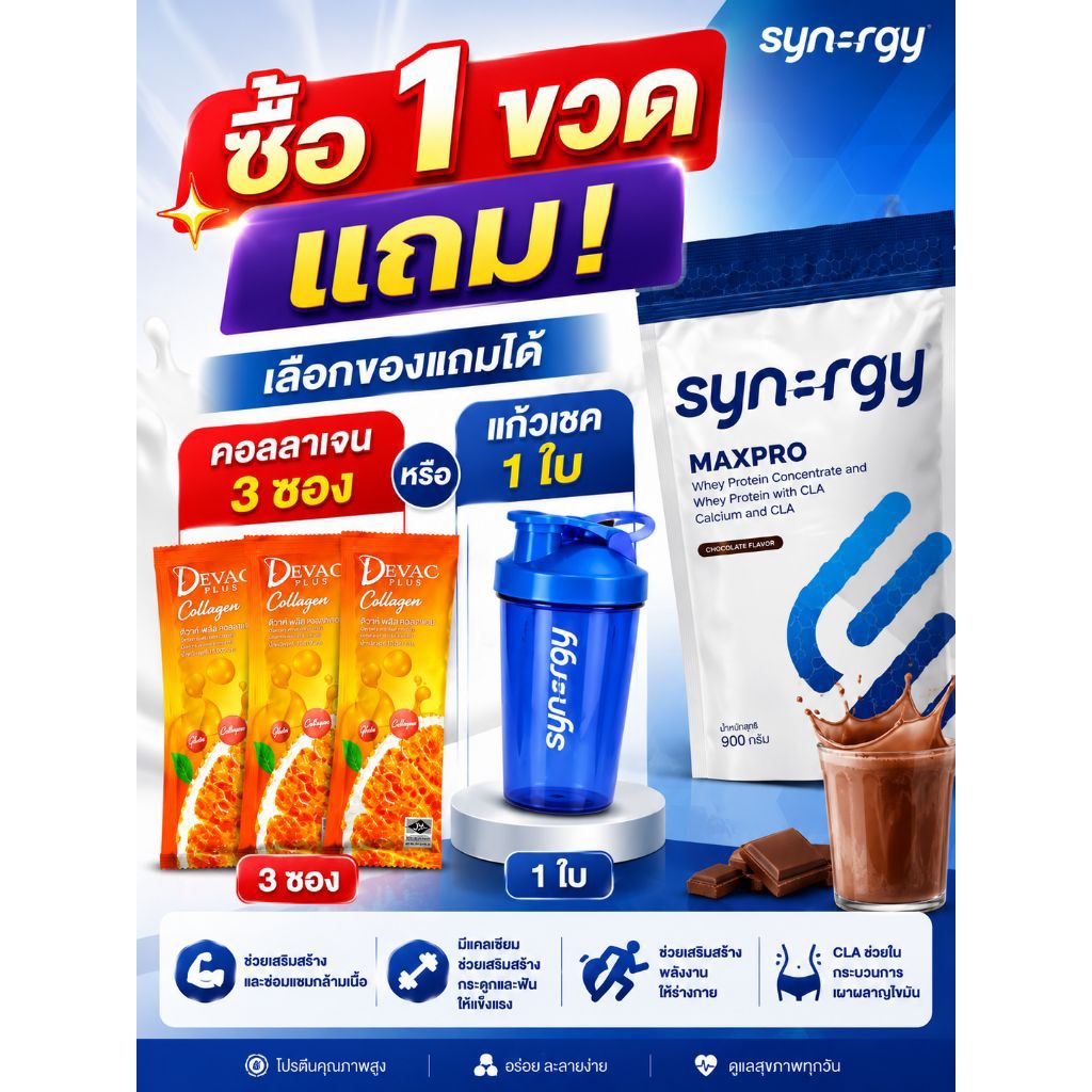 synergy ซิเนอร์จี้ แม็คโปร maxpro 497g โปรโมชั่นแถมแก้วเช็ค 1 ใบผลิตภัณฑ์อาหารเสริมเวย์โปรตีน