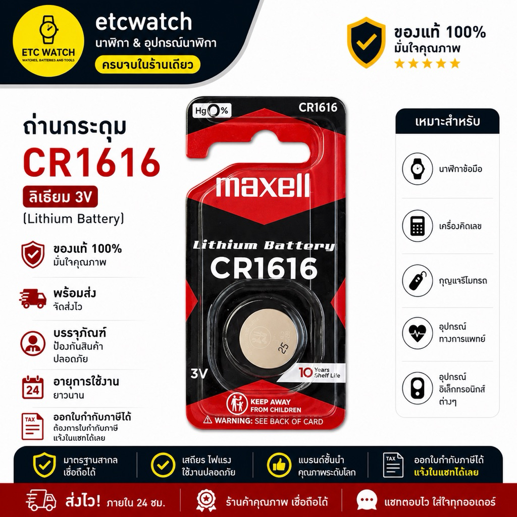 พร้อมส่ง> ถ่านกระดุม Maxell CR1616 1 ก้อน