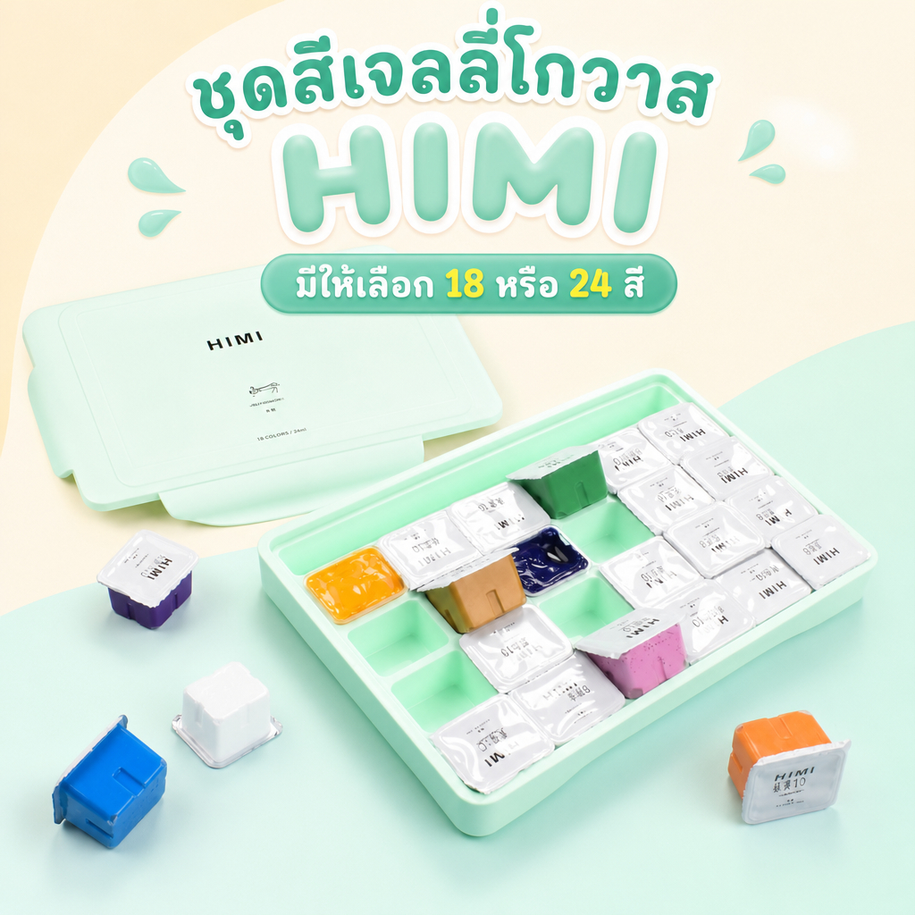 🎨🎨 MIYA Himi ชุดสีกวอชเยลลี่ 18 หรือ 24 สี ขนาด 30ml เหมาะสำหรับวาดภาพ งานศิลปะ และนักเรียน
