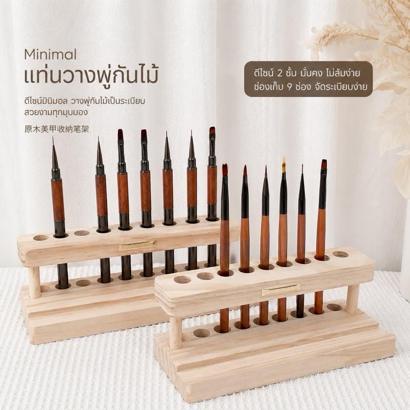 Minimal แท่นวางพู่กันไม้ ดีไซน์ 2 ชั้น จัดระเบียบง่าย สำหรับเครื่องมือแต่งเล็บ