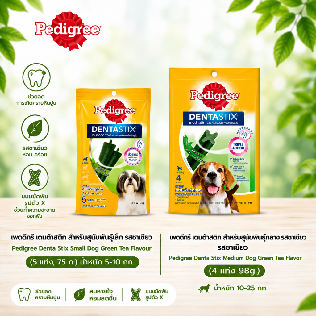 Pedigree ขนมขัดฟัน สุนัข เพดดิกรี พันธ์เล็ก ชาเขียว