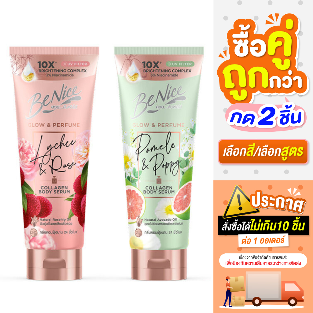 ซื้อ 2 ชิ้น ราคา 179 บาท**กด2ชิ้น เลือกสูตร**(ถึงวันที่ 24/06/2026)**Benice Glow & Perfume Collagen Body Serum 170ml.