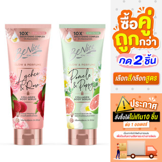 ซื้อ 2 ชิ้น ราคา 179 บาท**กด2ชิ้น เลือกสูตร**(ถึงวันที่ 24/06/2026)**Benice Glow & Perfume Collagen Body Serum 170ml.