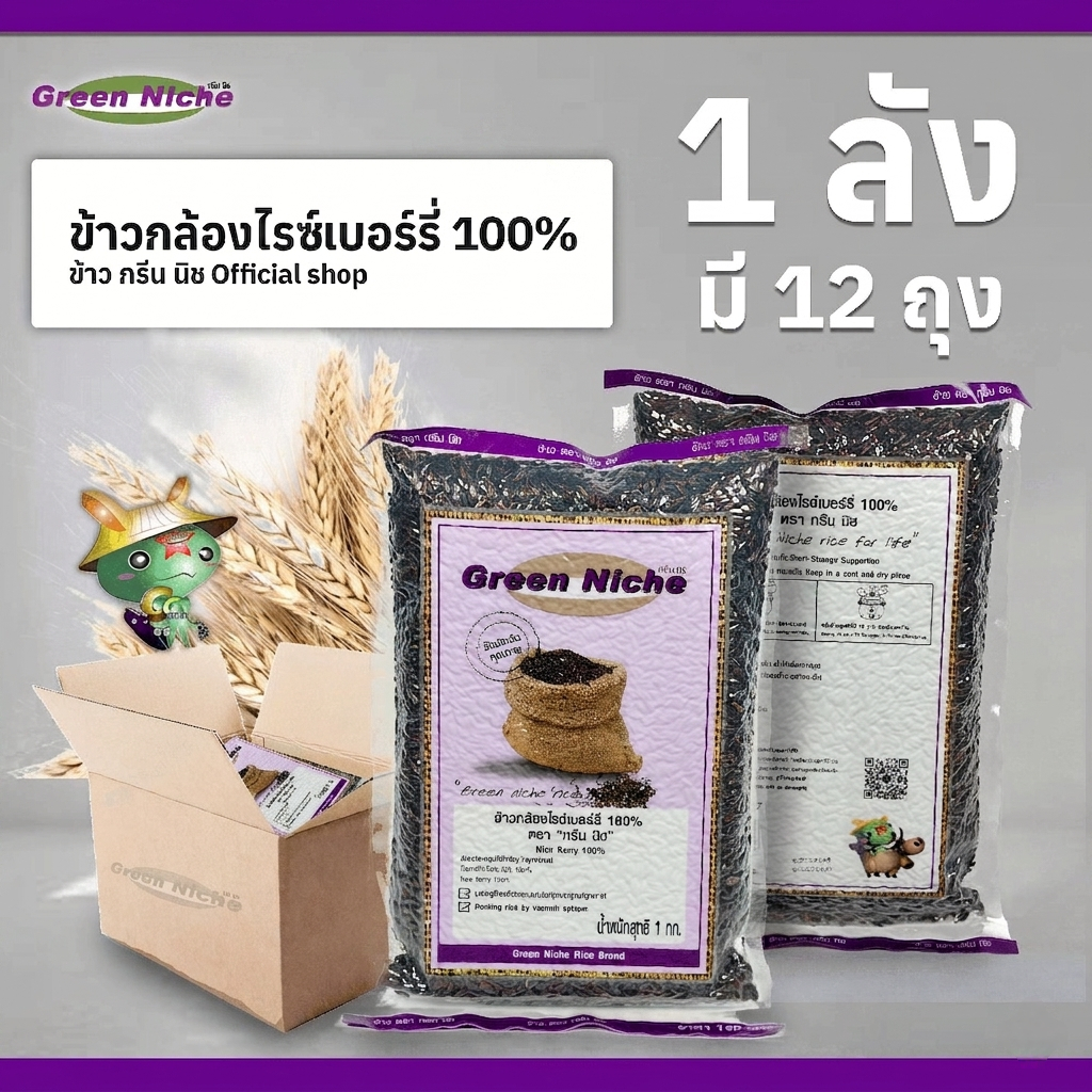 ข้าวตรากรีนนิช *ซื้อแบบลัง 1ลังมี 12ถุง * ข้าวไรซ์เบอร์รี่คัดพิเศษ 100%ขนาด 1 กก.*12 ถุง