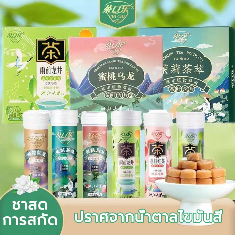 🍬ลูกอมชา เพื่อให้ลมหายใจสดชื่นยาวนาน Tea Candy ลูกอมรสชาอูหลง ลูกอมรสชาเขียว ลูกอมรสชามะลิ 0 ซูโครส 0 ไขมัน ชารวมเม็ด
