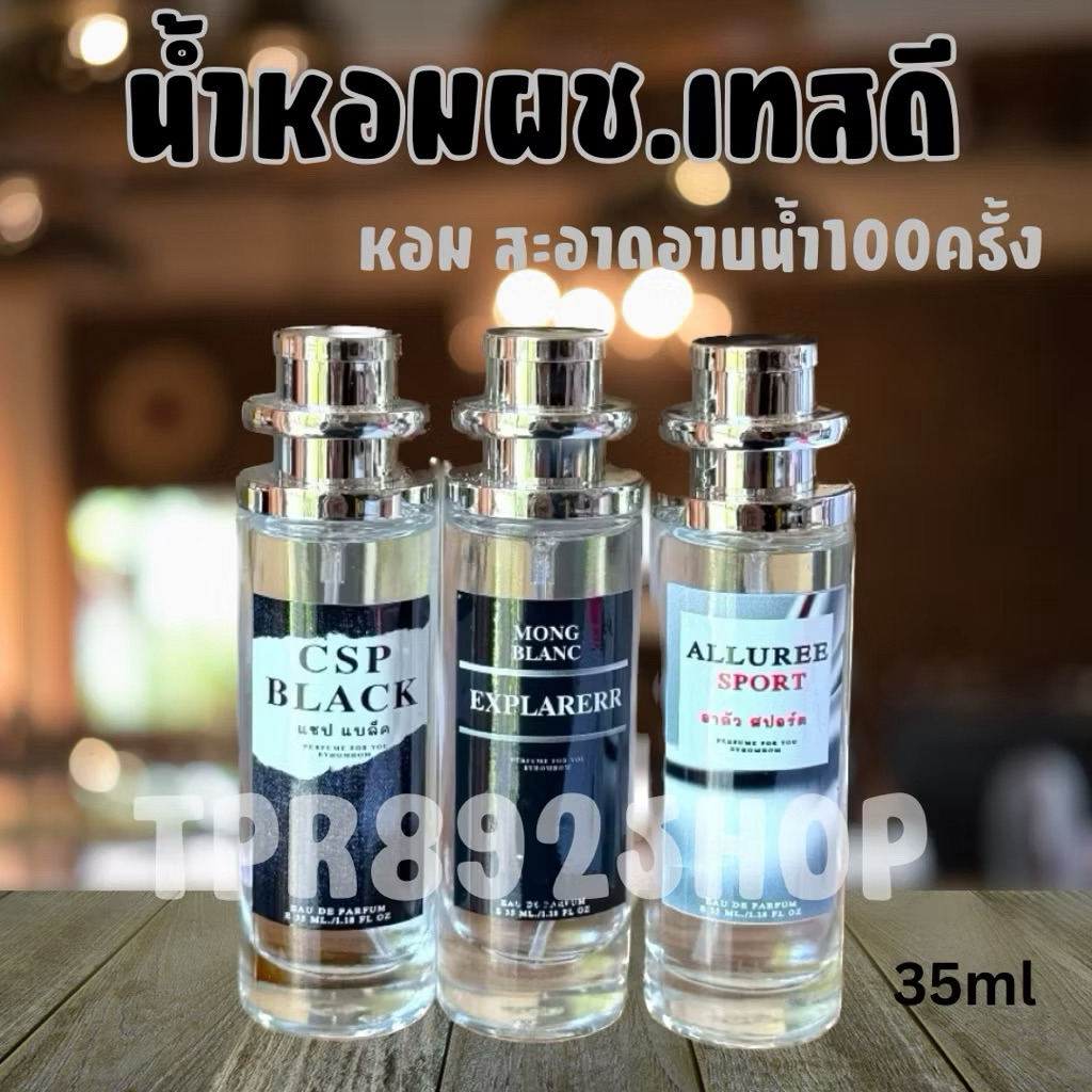 ‼️hot‼️น้ำหอมกลิ่นหอมสปอร์ตชาววัยรุ่นเทสดี หอมติดทน 35 ml