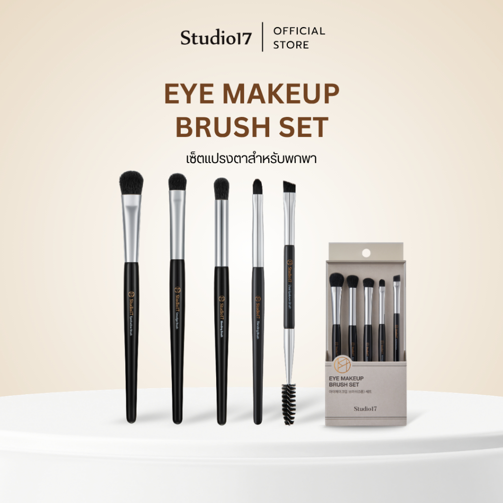Studio17 Eye Makeup Set | ชุดแปรงแต่งตา เซตแปรงแต่งตา แปรงอายแชโดว์