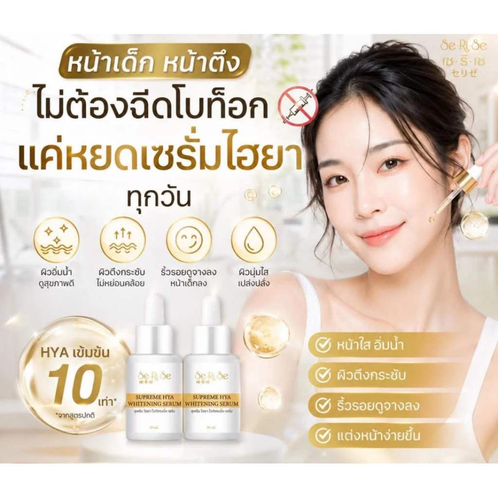 เซรั่มบำรุงผิวหน้า SeRiSe ไฮยาลูรอน 30 ml เติมความชุ่มชื้นล้ำลึก