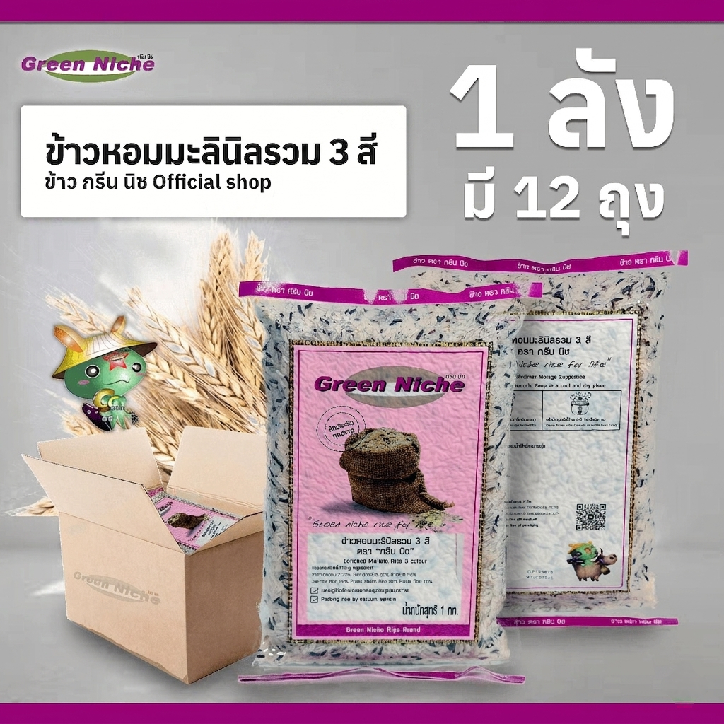 ข้าวตรากรีนนิช *ซื้อแบบลัง 1ลังมี 12 ถุง * ข้าวหอมมะลินิลรวม 3 สี ขนาด 1 กก.*12 ถุง