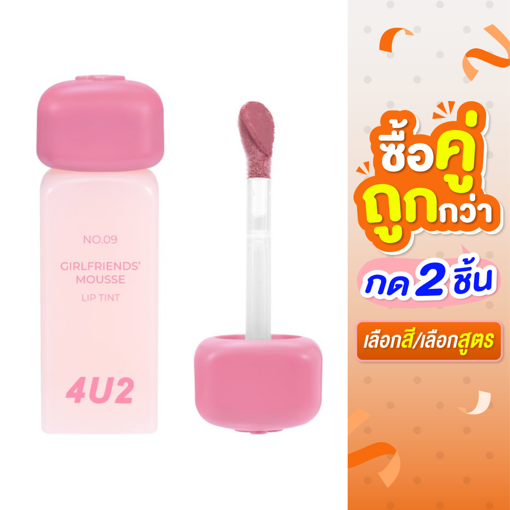 ซื้อ 2 ชิ้น ราคา 199 บาท**กด2ชิ้น เลือกสี**(ถึงวันที่ 24/06/2026)**4U2 Girlfriends Mousse Lip Tint 3 g.ลิปทินท์มูส