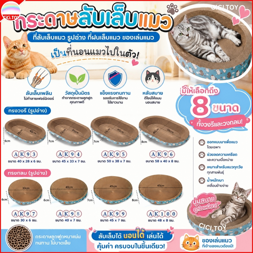 (AK93-100) กระดาษลับเล็บแมว เป็นที่นอนไปในตัว อุปกรณืสำหรับสัตว์เลี้ยง แผ่นลับเล็บแมว มี 8 ขนาด