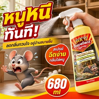 🐁ป้องกันนาน🐀ยาไล่หนู สเปรย์ไล่หนู 680ml ไล่หนูแรง สูตรปลอดภัย ของใช้ประจำบ้าน ช่วยลดกลิ่นจากหนู