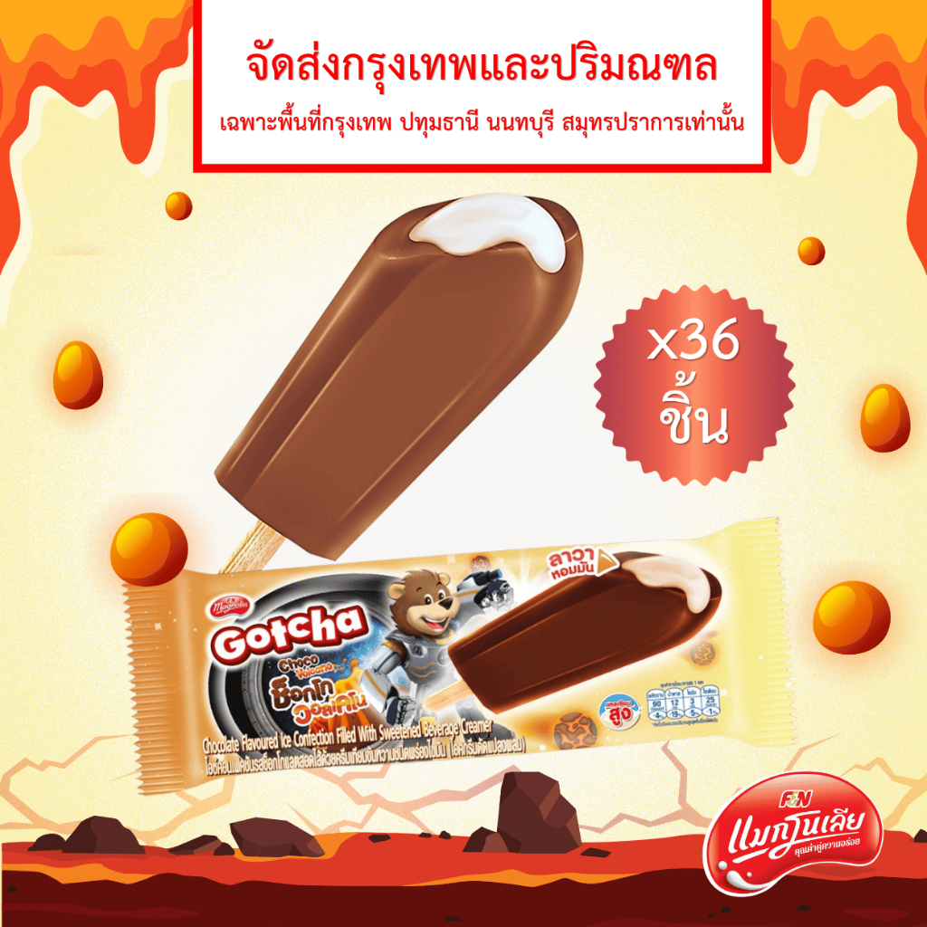[จัดส่ง กทม.ปริมณฑล]  แมกโนเลีย ไอศกรีม ช็อกโก วอลเคโน 52 กรัม (ยกลัง 36 ชิ้น)