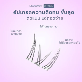 ขนตาล่างมีกาวในตัว Mego Diary (รุ่น M47 Saturday ) ติดง่าย ไม่ต้องใช้กาว เบา สบาย ติดแน่นธรรมชาติ ใช้ได้ทุกวัน
