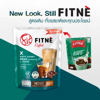 [ยอดนิยม] FITNE ฟิตเน่ คอฟฟี่ กาแฟปรุงสำเร็จชนิดผง 3in1 ผสมสารสกัดจากถั่วขาวและแอล-ไลซีน ขนาด 20 ซอง (2 ถุง)