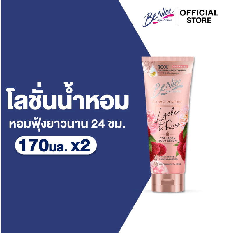 [แพ็ค2] BeNice บีไนซ์ โลชั่นน้ำหอม โกลว์ แอนด์ เพอร์ฟูม ไลชี่ แอนด์ โรส 170 มล.