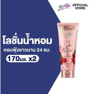 [แพ็ค2] BeNice บีไนซ์ โลชั่นน้ำหอม โกลว์ แอนด์ เพอร์ฟูม ไลชี่ แอนด์ โรส 170 มล.