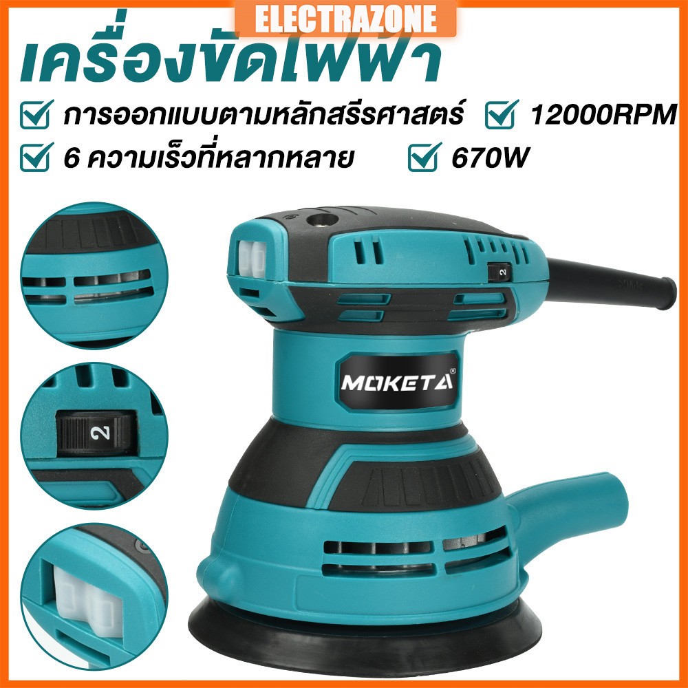 [พร้อมส่ง COD] เครื่องขัดกระดาษทรายวงโคจร 5 นิ้ว 670W มอเตอร์ทองแดงแท้ ปรับความเร็วได้ 6 ระดับ ดูดฝุ่นดีเยี่ยม
