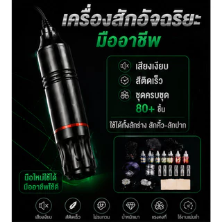 【ซื้อ1แถม75】 เครื่องสัก ชุดเครื่องสัก เครื่องสักลาย ปากกาสักครบชุด ชิปอัจฉริยะ สีติดไว ใช้งานง่ายสำหรับมือใหม่
