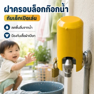 ล็อคก๊อกน้ํากลางแจ้ง,พร้อมกุญแจล็อคแตะฝาครอบป้องกัน, โลหะที่มีประโยชน์สวิตช์น้ําป้องกันการโจรกรรมแตะล็อคสวนลานแตะอุป